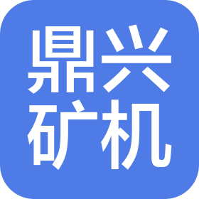 烟台鼎兴矿山机械有限公司第一分公司