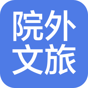烟台院外文化旅游发展有限公司