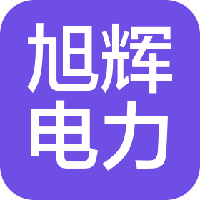 山东旭辉电力工程有限公司
