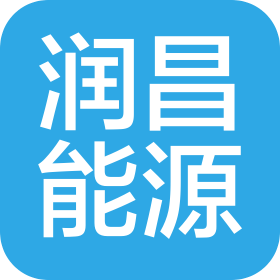 山东润昌能源科技有限公司