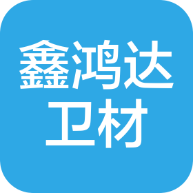 潍坊鑫鸿达卫生科技有限公司