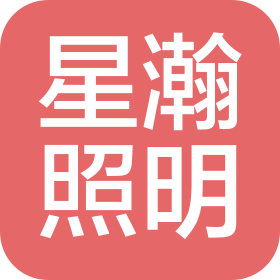 潍坊星瀚照明有限公司
