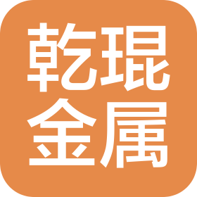 临朐乾琨金属制品有限公司