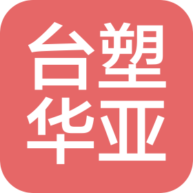 台塑华亚(山东)管业有限公司