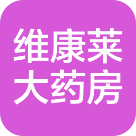 潍坊九州通维康莱大药房连锁有限公司安丘春来店