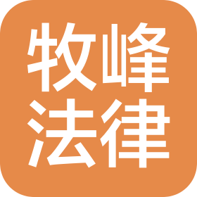 贵州牧峰法律咨询有限公司