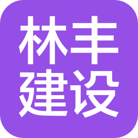 济宁林丰建设工程有限公司