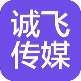 济宁诚飞网络传媒有限公司