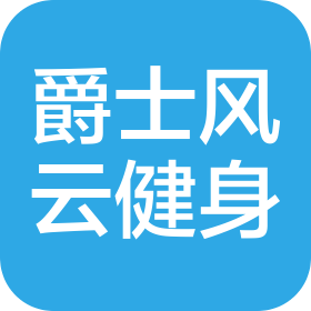 嘉祥县爵士风云健身有限公司