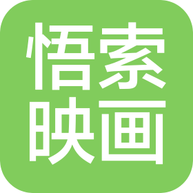济宁市兖州区悟索映画文化传媒有限责任公司