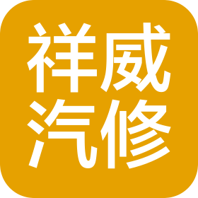 威海祥威汽车维修服务有限公司