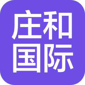 山东庄和国际供应链管理有限公司