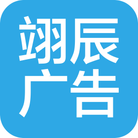 山东翊辰广告传媒有限公司