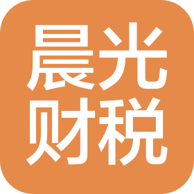 山东晨光财税服务有限公司