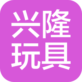 山东兴隆玩具有限公司