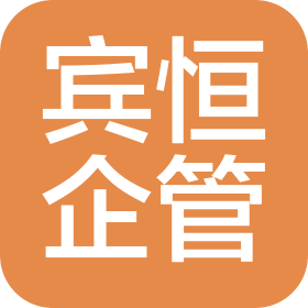 山东宾恒企业管理有限公司