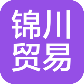 蒙阴锦川贸易有限公司