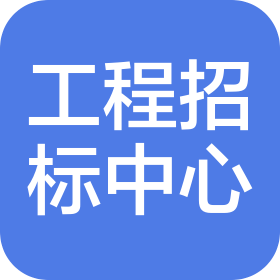 山东省建设工程招标中心有限公司德州分公司