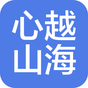 心越山海(德州)信息咨询有限公司