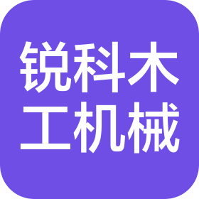 宁津县锐科木工机械有限公司