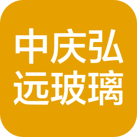 山东中庆弘远玻璃科技有限公司