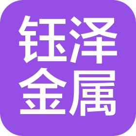 山东钰泽金属制品有限公司