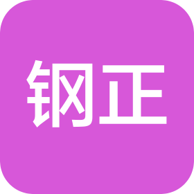聊城钢正精密钢管制造有限公司
