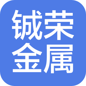铖荣金属制品(山东)有限公司