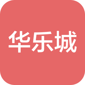 聊城市华乐城商场管理有限公司