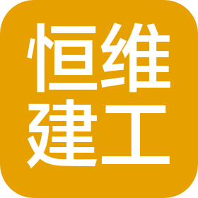聊城东昌府区恒维建筑工程有限公司