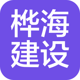 滨州市桦海建设集团有限公司