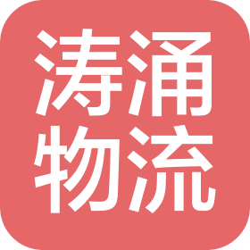 山东涛涌物流运输服务有限公司