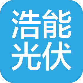 菏泽浩能光伏科技有限公司