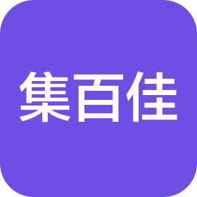 菏泽市集百佳食品科技有限公司