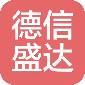 菏泽市德信盛达网络科技有限公司