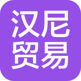 河南汉尼贸易有限公司