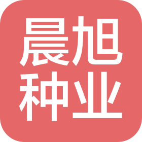 河南晨旭种业有限公司