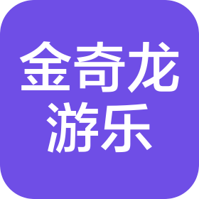 河南金奇龙游乐设备有限公司
