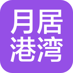 河南月居港湾酒店管理有限公司