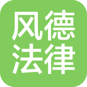 河南风德法律咨询服务有限公司