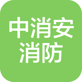 河南中消安消防科技有限公司