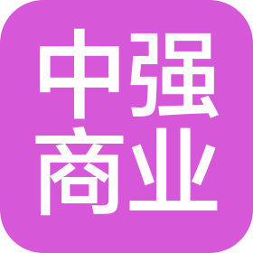 河南中强商业管理有限公司