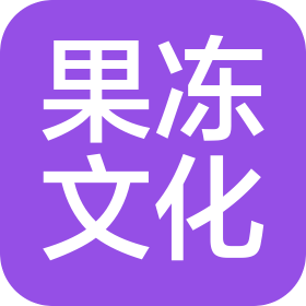 河南果冻文化传媒有限公司