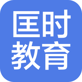 河南匡时教育科技有限公司