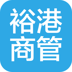 河南裕港商业运营管理有限公司