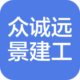 河南众诚远景建设工程有限公司