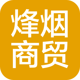 河南烽烟商贸有限公司