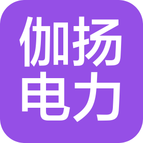 河南伽扬电力工程有限公司