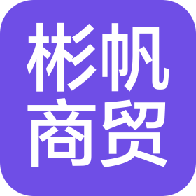 郑州彬帆商贸有限公司