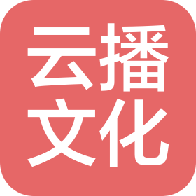 河南云播文化传媒有限公司